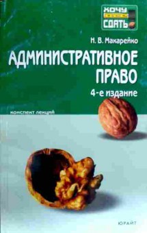 Книга Макарейко Н.В. Административное право Конспект лекций, 11-18051, Баград.рф